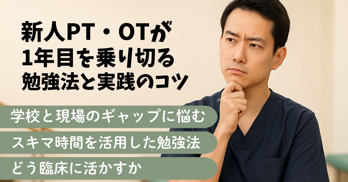 理学療法士・作業療法士1年目の新人が知っておくべき効果的な勉強方法と実践のコツ