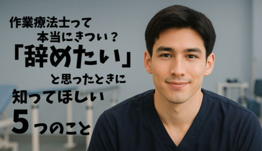 作業療法士って本当にきつい？辞めたいと思ったときに知ってほしい5つのこと